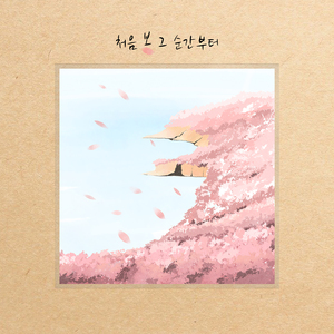 처음 본 그 순간부터