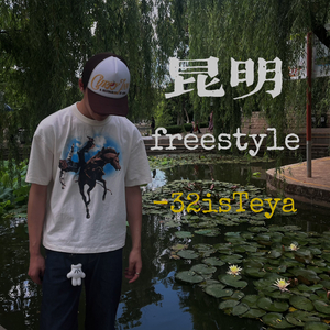 昆明freestyle