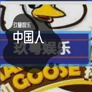 中国人