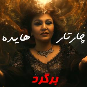 Bargard (feat. Hayedeh & Chaartaar) (Ai Version)