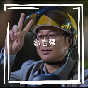 高启强（Prod.by Genuine 木子山）