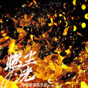 燃尘为光（《黎明沉眠》同人曲）