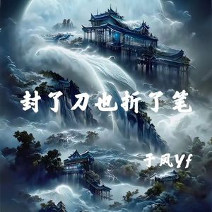 封了刀也折了笔