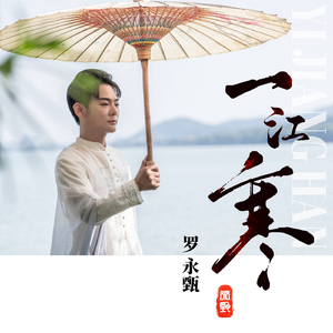 一江寒