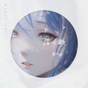 浮云歌