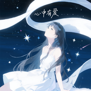 心中有爱