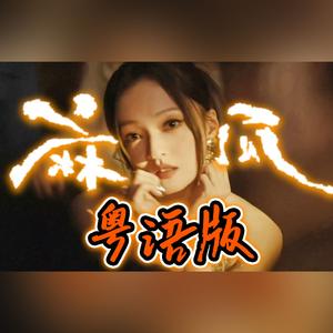 麻瓜（粤语版）