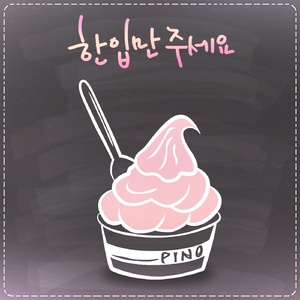 한 입만 주세요