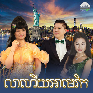 លាហើយអាមេរិក