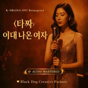 이대 나온 여자 (타짜 Reimagined)