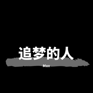 追梦的人-致敬所有有梦的人（伴奏）