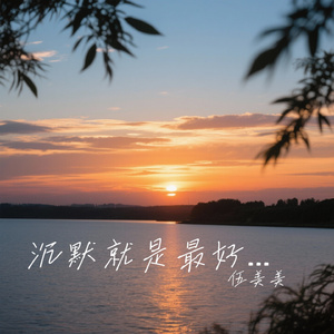 沉默就是最好归宿