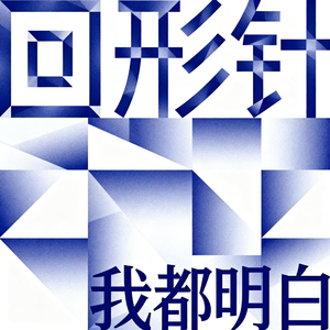 我都明白