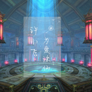 为爱诛仙（Cover 叶炫清）