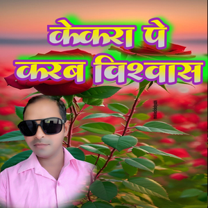 केकरा पे करब विश्वास