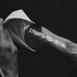 слушать мои песни