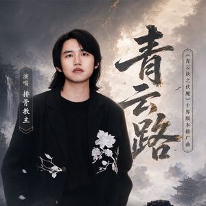 青云路（《青云诀之伏魔》十界版本推广曲）