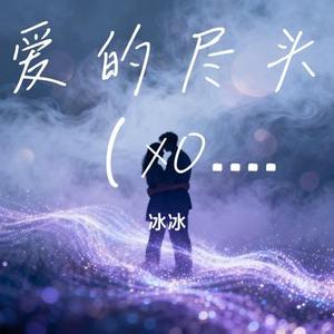 爱的尽头 (x0.8)