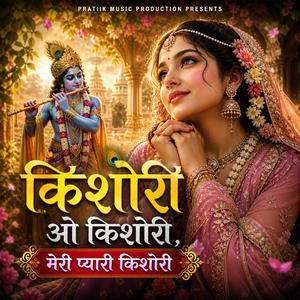 किशोरी ओ किशोरी, मेरी प्यारी किशोरी