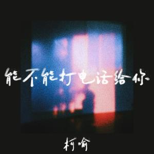 能不能打电话给你