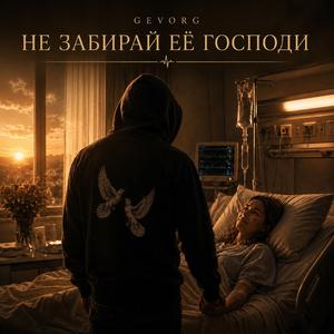 Не забирай её Господи