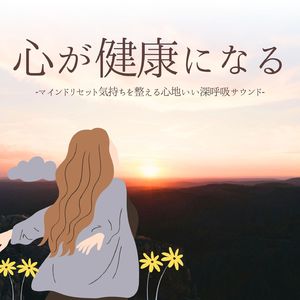 マインドリセット