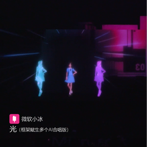 光 (小冰框架赋生多个AI合唱版)