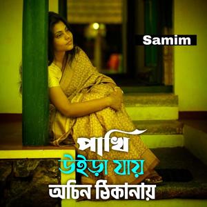 পাখি উইড়া যায় অচিন ঠিকানায়