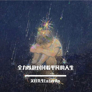 全力以赴对付着平凡的人生