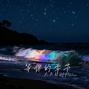 等你的季节