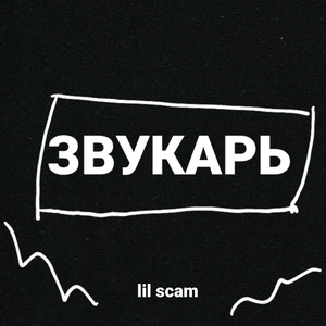 Звукарь