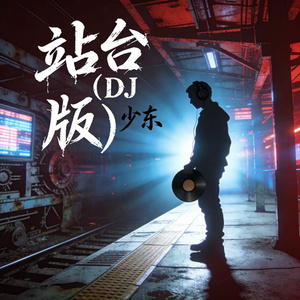 站台（伴奏）