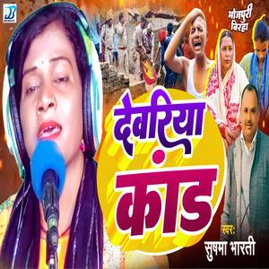 Dewariya Kand ( Birha )