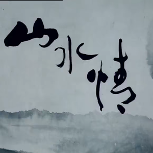 山水情