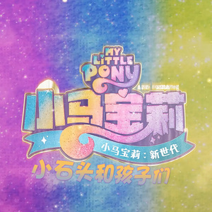 Fit Right In（童声中文版）