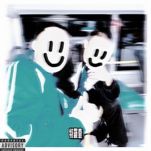 废稿 prod.赖建宜