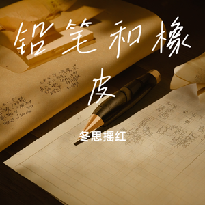铅笔和橡皮