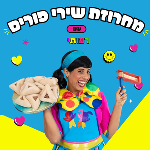 מחרוזת פורים