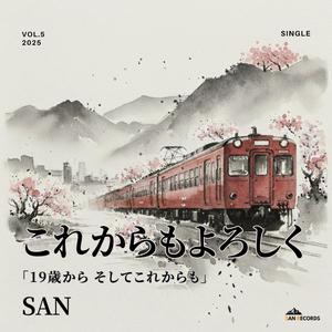 これからもよろしく