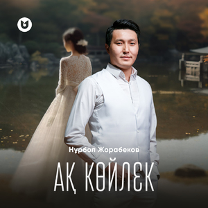 Ақ көйлек