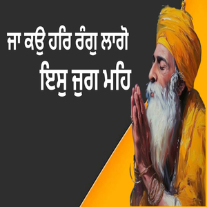 ਜਾ ਕਉ ਹਰਿ ਰੰਗੁ ਲਾਗੋ ਇਸੁ ਜੁਗ ਮਹਿ