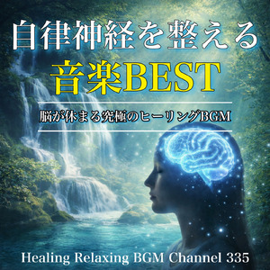 セロトニン増幅しストレス解消BGM