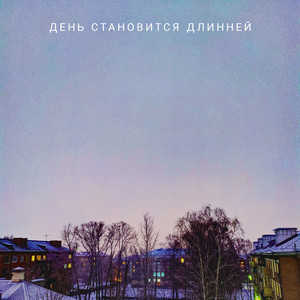 День становится длинней
