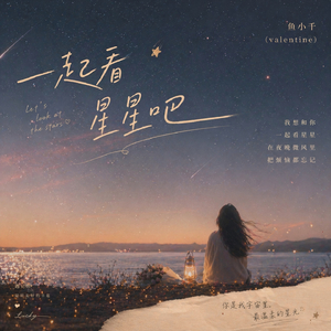 一起看星星吧 (治愈版)
