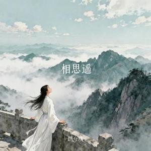 相思遥 (Cover 张含韵)