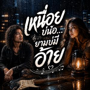 แกล้งเข้มแข็งจนใจพั #มาแรงจริงเพลงนี้ #เพลงใหม่