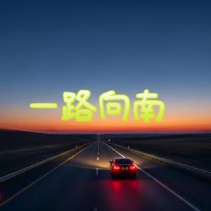 一路向南