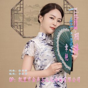 一生相伴 (DJ版)