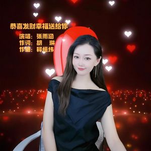 恭喜发财幸福送给你