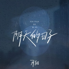 阴天的日子 (片段)